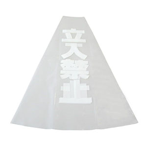 光 光 KPE580-2 透明カバーサイン カラーコーン70cm用 立入禁止