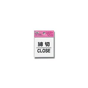 光 光 KP66-3 締切 CLOSE 60ｘ60ｘ1.5mm