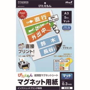 マグエックス マグエックス MSP-02-A3-1 ぴたえもん A3 マット 5枚入り