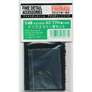 ファインモールド ファインモールド F-1/T-2用ピトー管セット H社用 AC77H