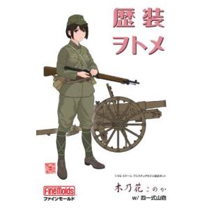 ファインモールド ファインモールド 1/35 歴装ヲトメ 木乃花 w/四一式山砲 HC2