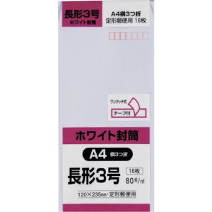 キングコーポ キングコーポ N3W80SQ 長形3号封筒 ホワイト80g テープ付 16枚入