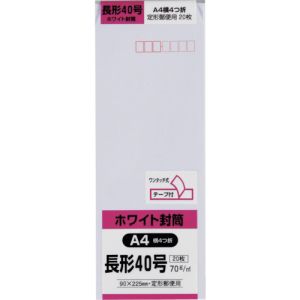 キングコーポ キングコーポ N40W70SQ 長形40号封筒 ホワイト70g テープ付 20枚入