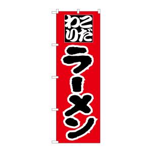 のぼり屋工房 のぼり屋工房 のぼり ラーメン H-028