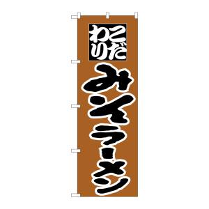 のぼり屋工房 のぼり屋工房 のぼり みそラーメン H-034