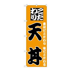 のぼり屋工房 のぼり屋工房 のぼり 天丼 H-130