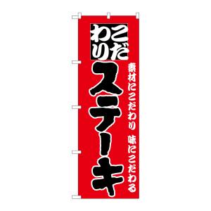 のぼり屋工房 のぼり屋工房 のぼり ステーキ H-134