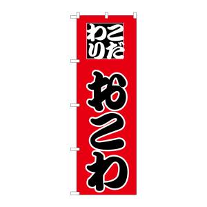 のぼり屋工房 のぼり屋工房 のぼり おこわ H-165