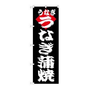 のぼり屋工房 のぼり屋工房 のぼり うなぎ蒲焼 180