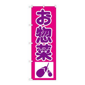 のぼり屋工房 のぼり屋工房 のぼり 惣菜 H-183