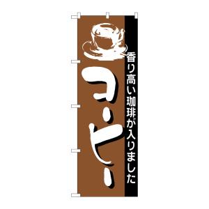 のぼり屋工房 のぼり屋工房 のぼり コーヒー 191