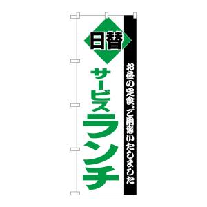 のぼり屋工房 のぼり屋工房 のぼり サービスランチ 196