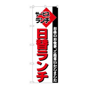 のぼり屋工房 のぼり屋工房 のぼり 日替ランチ 197