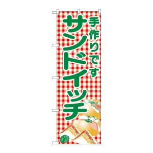 のぼり屋工房 のぼり屋工房 のぼり サンドイッチ 351