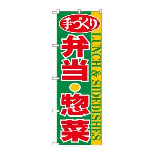 のぼり屋工房 のぼり屋工房 のぼり 弁当 惣菜 354