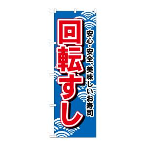 のぼり屋工房 のぼり屋工房 のぼり 回転すし 450