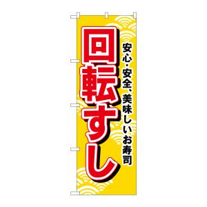 のぼり屋工房 のぼり屋工房 のぼり 回転すし 451