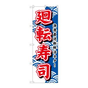 のぼり屋工房 のぼり屋工房 のぼり 廻転寿司 452