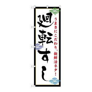 のぼり屋工房 のぼり屋工房 のぼり 廻転すし 456