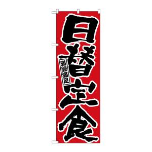 のぼり屋工房 のぼり屋工房 のぼり 日替定食 547