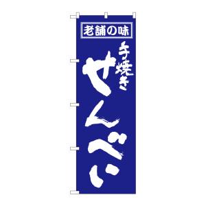 のぼり屋工房 のぼり屋工房 のぼり せんべい 556