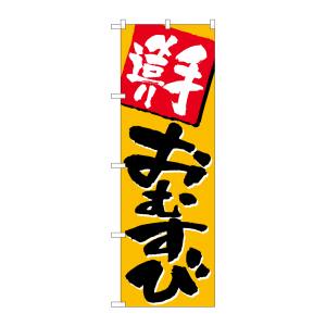 のぼり屋工房 のぼり屋工房 のぼり 手造りおむすび 670