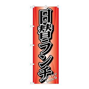 のぼり屋工房 のぼり屋工房 のぼり 日替ランチ 729