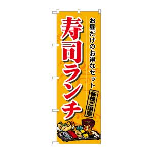 のぼり屋工房 のぼり屋工房 のぼり 寿司ランチ 1199