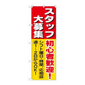 のぼり屋工房 のぼり屋工房 のぼり スタッフ大募集初心者歓迎 1286