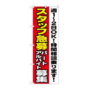 のぼり屋工房 のぼり屋工房 のぼり スタッフ急募週1-2OK 1295