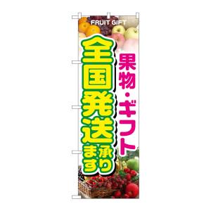 のぼり屋工房 のぼり屋工房 のぼり 果物 ギフト 全国発送承りま 1364