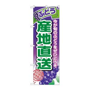 のぼり屋工房 のぼり屋工房 のぼり 産地直送ぶどう 1365