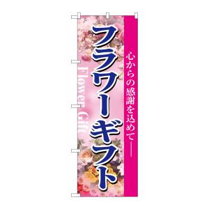 のぼり屋工房 のぼり屋工房 のぼり フラワーギフト 1448