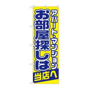 のぼり屋工房 のぼり屋工房 のぼり お部屋探しは当店へ 1465