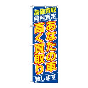 のぼり屋工房 のぼり屋工房 のぼり あなたの車高く買取り致し 1475