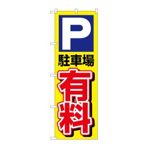 のぼり屋工房 のぼり屋工房 のぼり P駐車場有料 1514