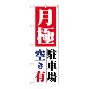 のぼり屋工房 のぼり屋工房 のぼり 月極 駐車場空き有 1517