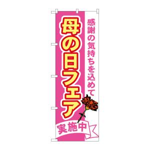 のぼり屋工房 のぼり屋工房 のぼり 母の日フェア 1711