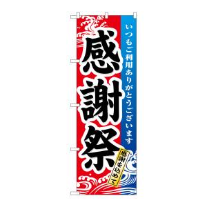 のぼり屋工房 のぼり屋工房 のぼり 感謝祭 1720