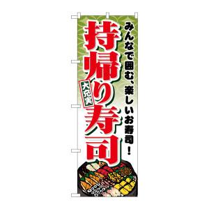 のぼり屋工房 のぼり屋工房 のぼり 持帰り寿司 1724