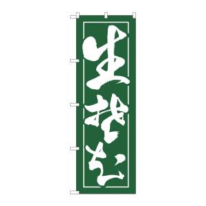 のぼり屋工房 のぼり屋工房 のぼり 生蕎麦 H-2113