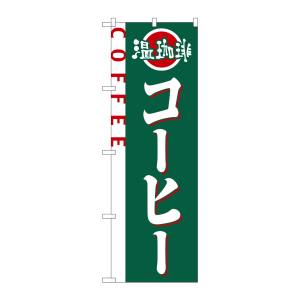 のぼり屋工房 のぼり屋工房 のぼり コーヒー 2151