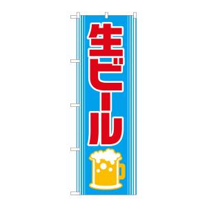 のぼり屋工房 のぼり屋工房 のぼり 生ビール 2227