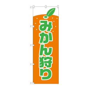 のぼり屋工房 のぼり屋工房 のぼり みかん狩り 2236