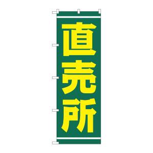 のぼり屋工房 のぼり屋工房 のぼり 直売所 2245