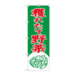 のぼり屋工房 のぼり屋工房 のぼり 穫れたて野菜 2247