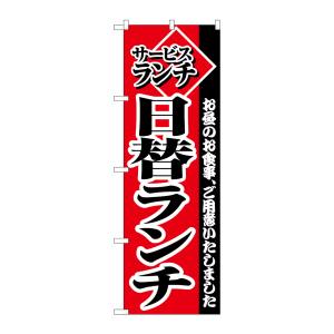 のぼり屋工房 のぼり屋工房 のぼり サービスランチ日替りランチ 2273