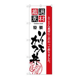 のぼり屋工房 のぼり屋工房 のぼり 厳選素材ソースカツ丼 2429