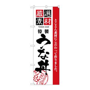 のぼり屋工房 のぼり屋工房 のぼり 厳選素材うな丼 2433