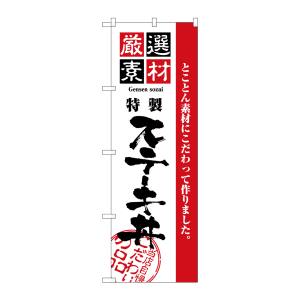 のぼり屋工房 のぼり屋工房 のぼり 厳選素材ステーキ丼 2435